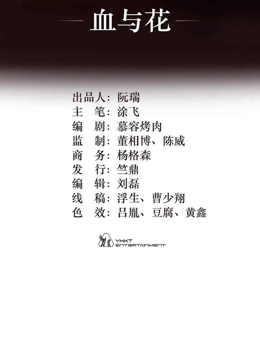06话 血与花1