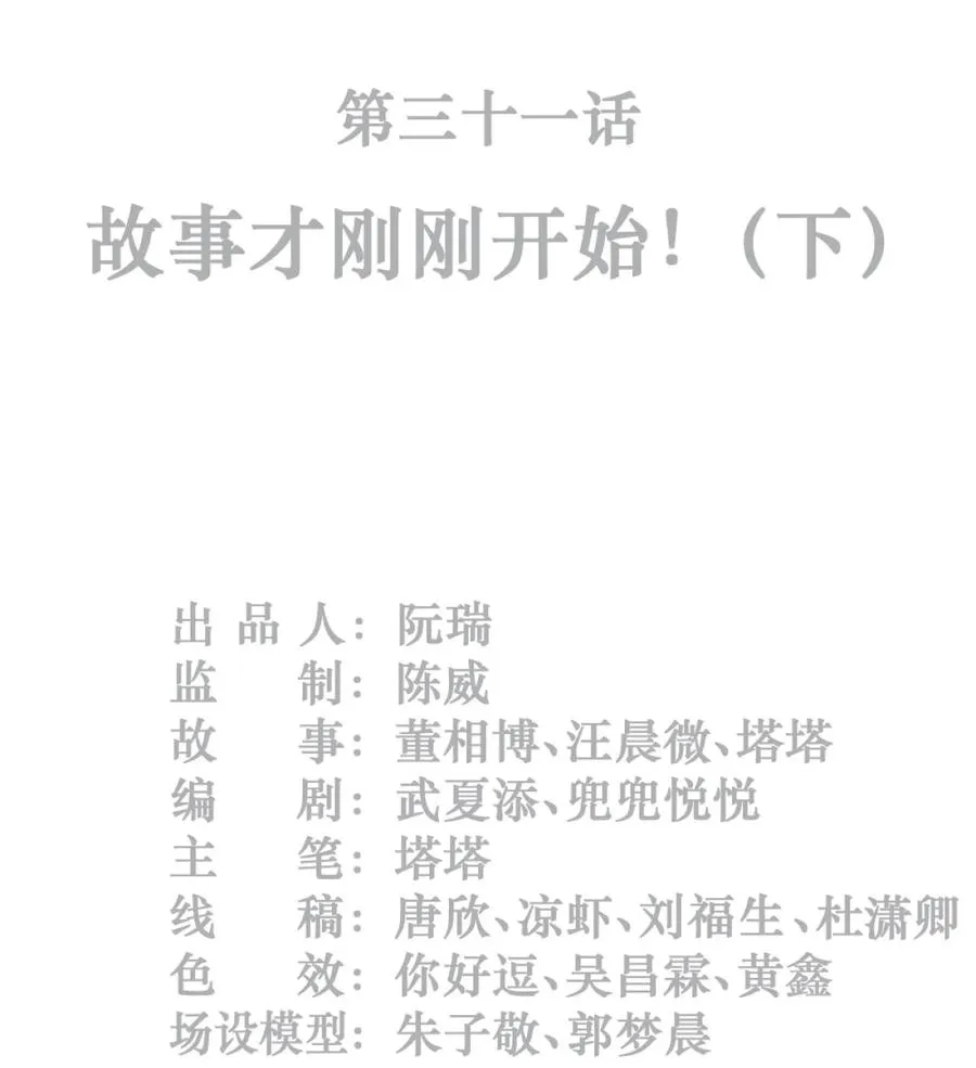 31话 故事才刚刚开始！（下）1