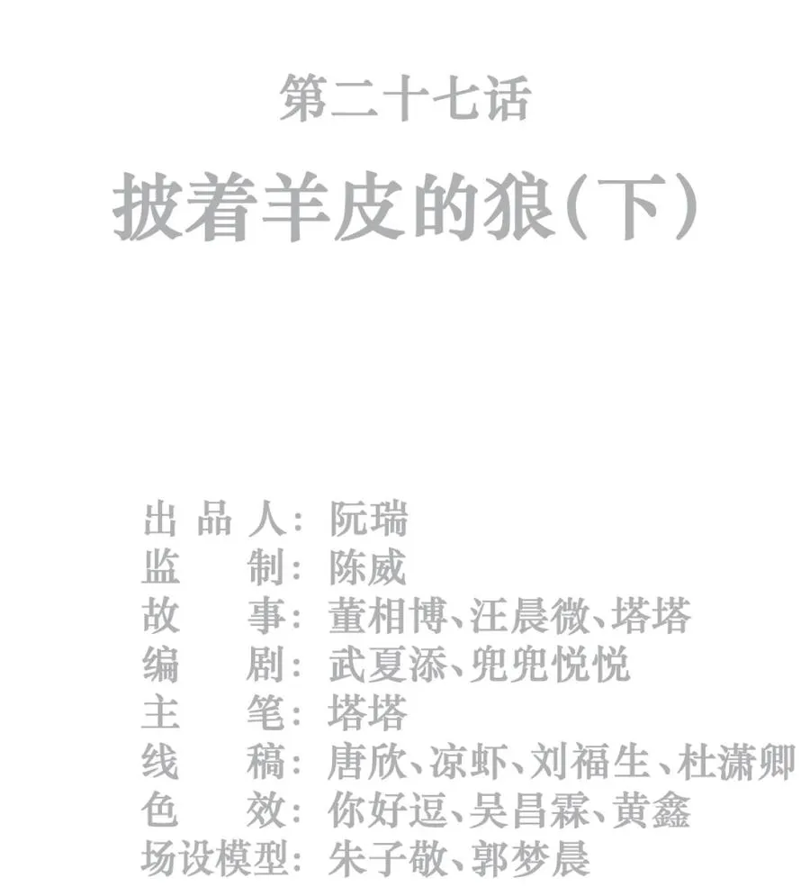 27话 披着羊皮的狼（下）1