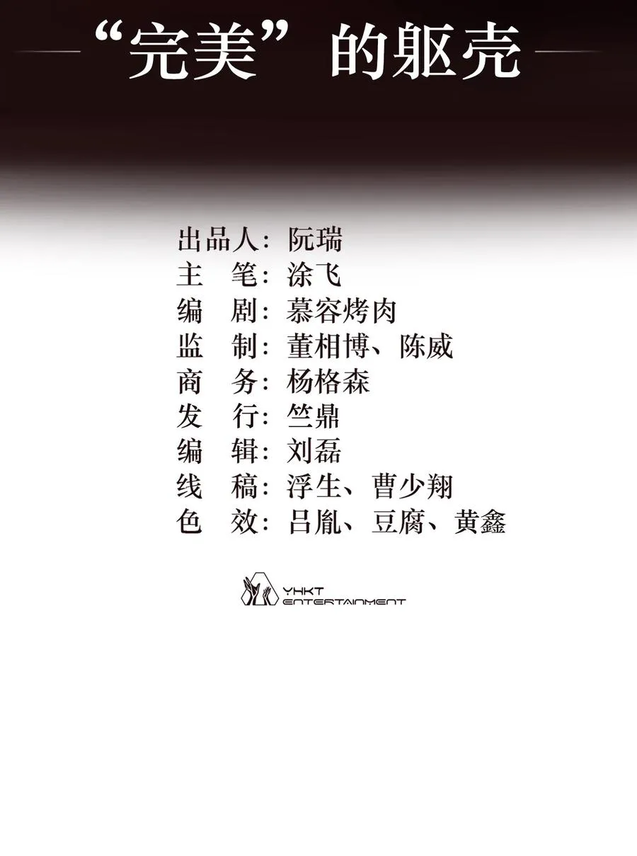 11话 “完美”的躯壳1
