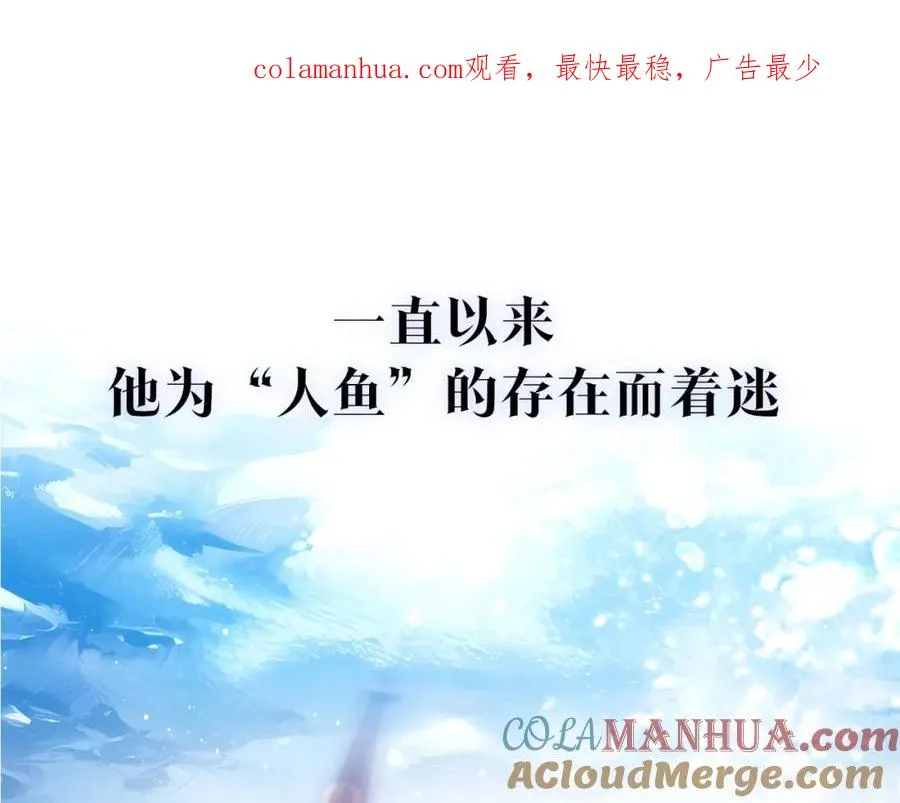 序章 他带着人鱼走来了0