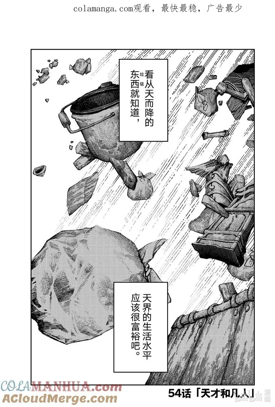 54 天才和凡人0