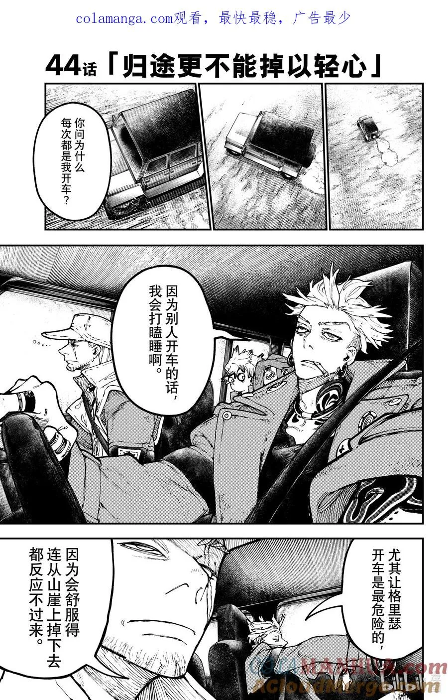 44 归途更不能掉以轻心0