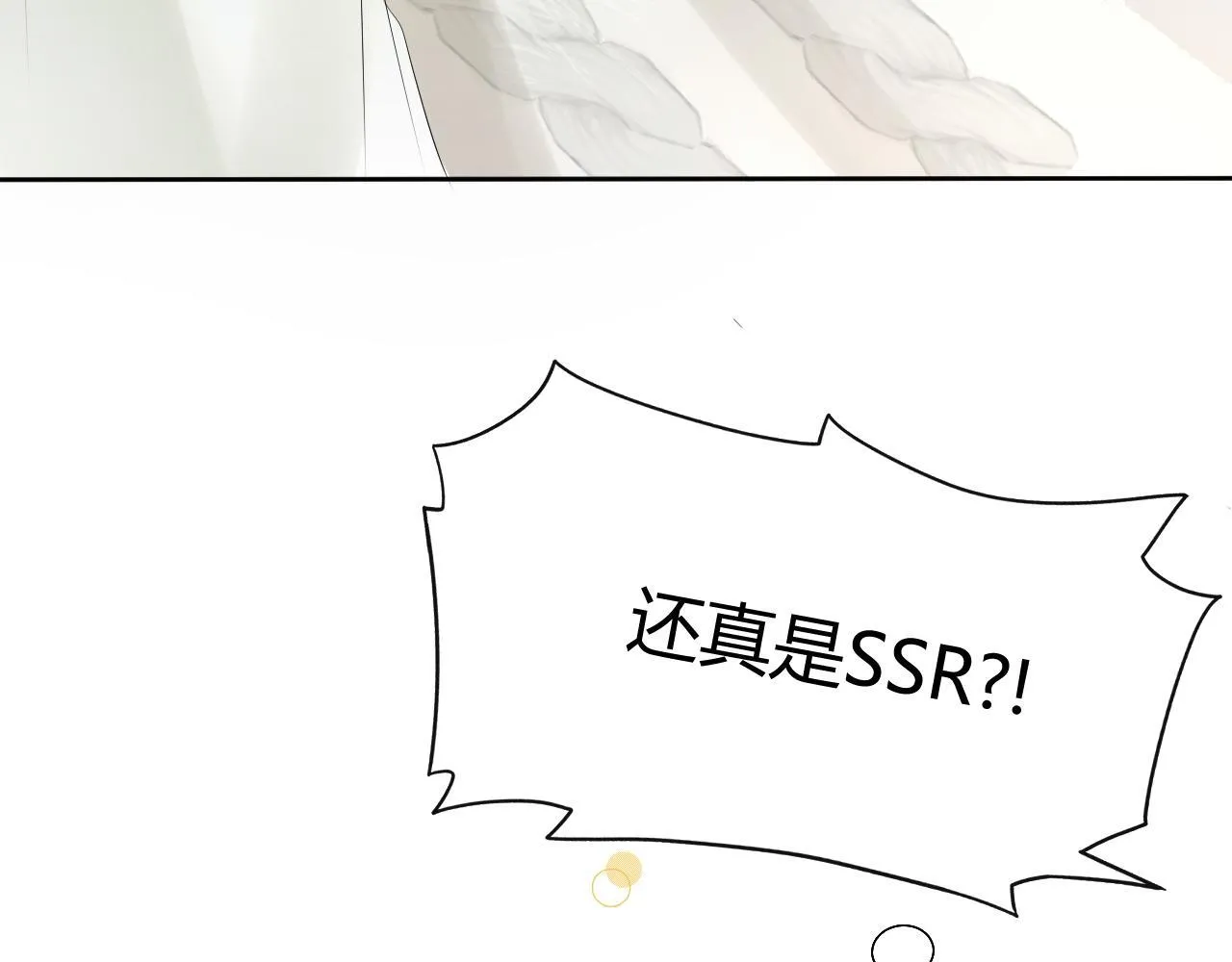 第三话 SSR？140