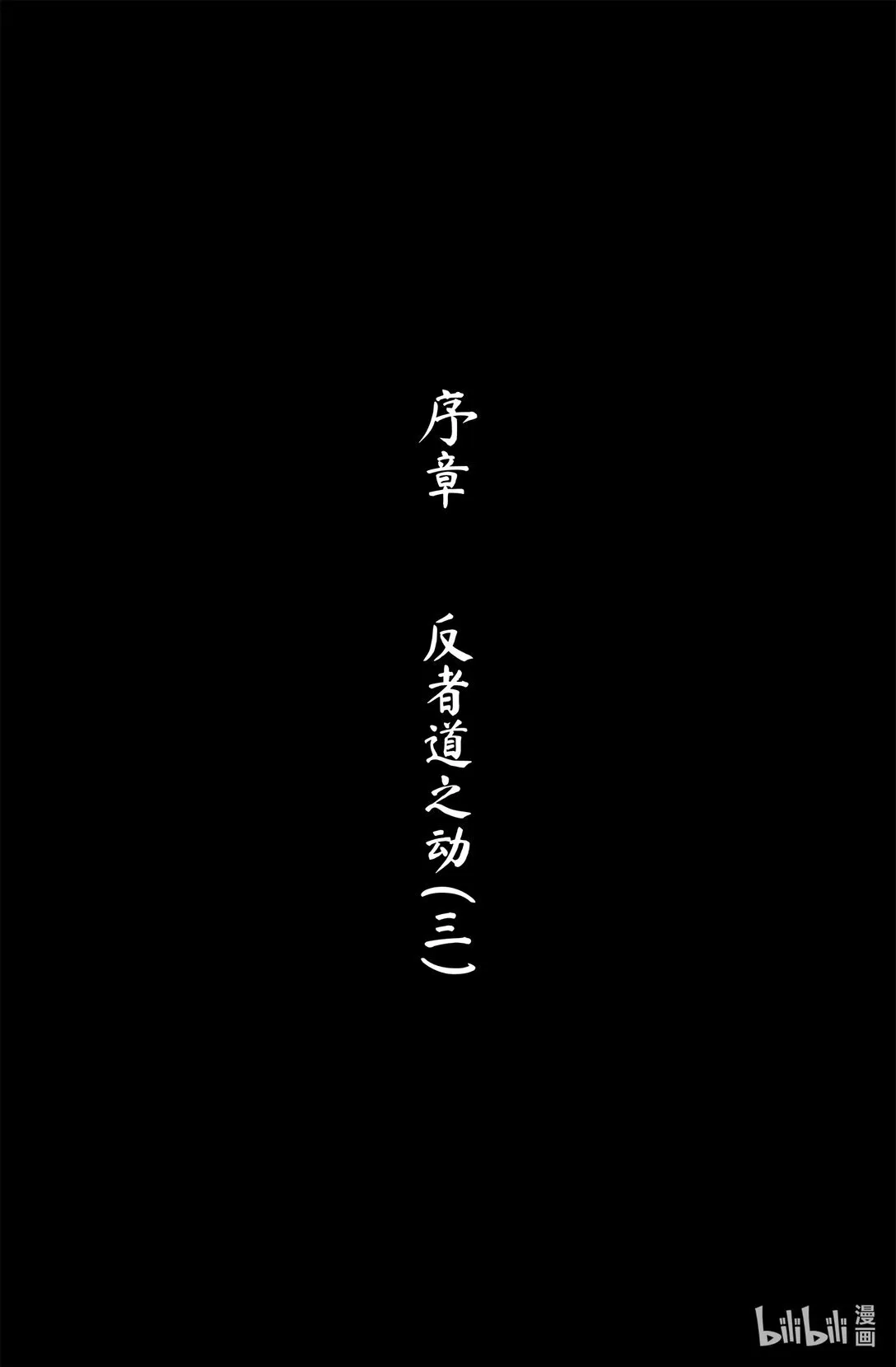 序章 三 反者道之动0