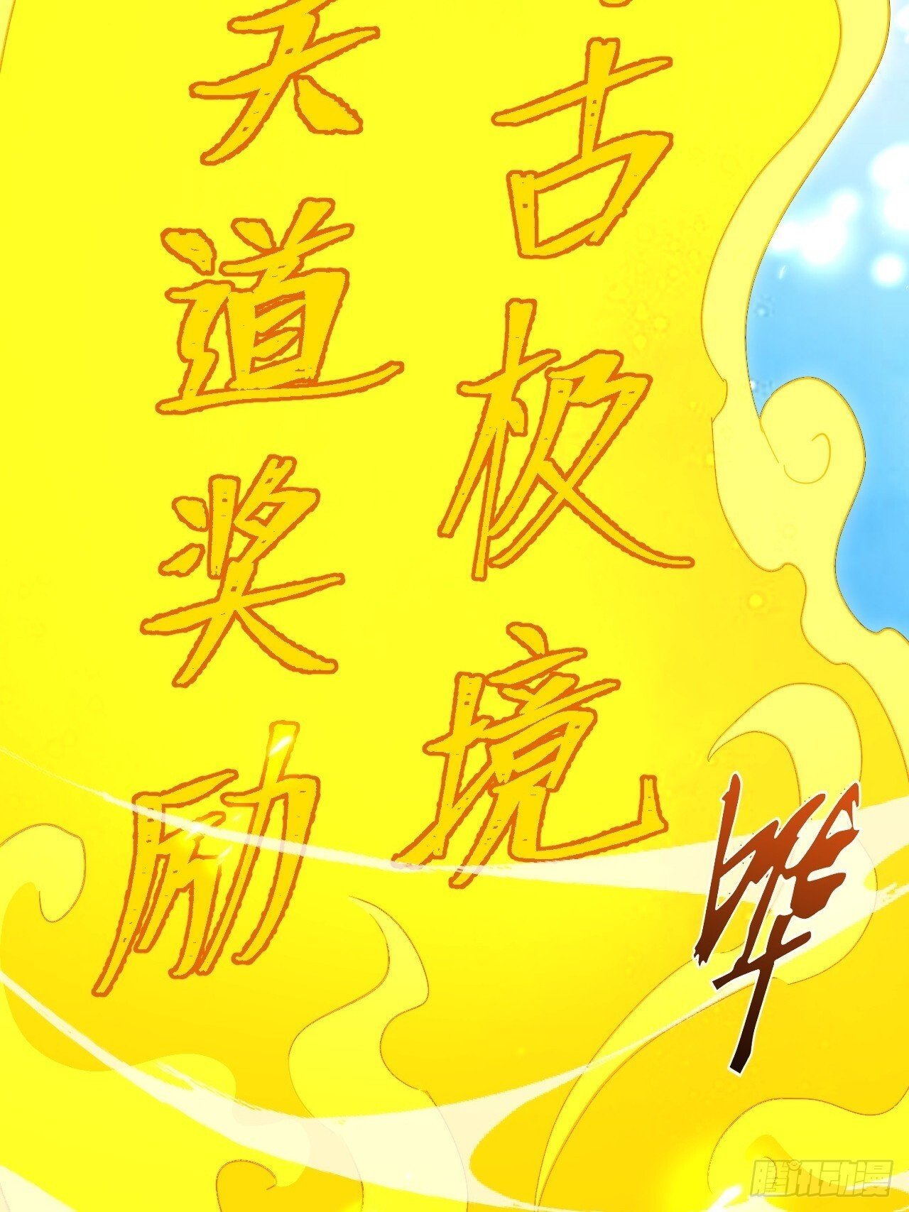 4.一拳超人君逍遥65