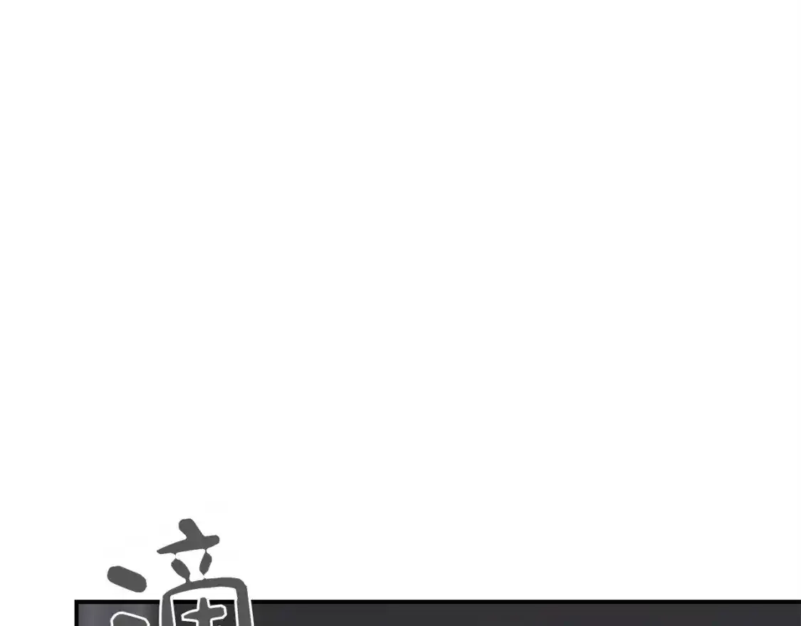 第55话 缠着他221