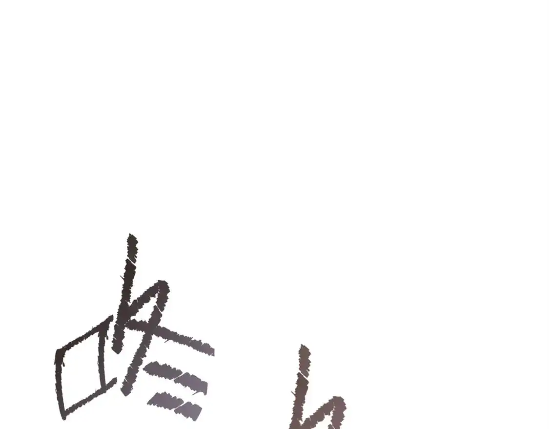 第43话 大佬的迁就135