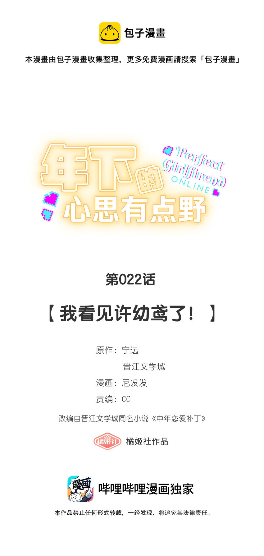 第022话 我看见许幼鸢了！0
