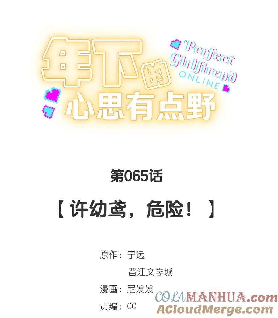 第65话 许幼鸢，危险！4