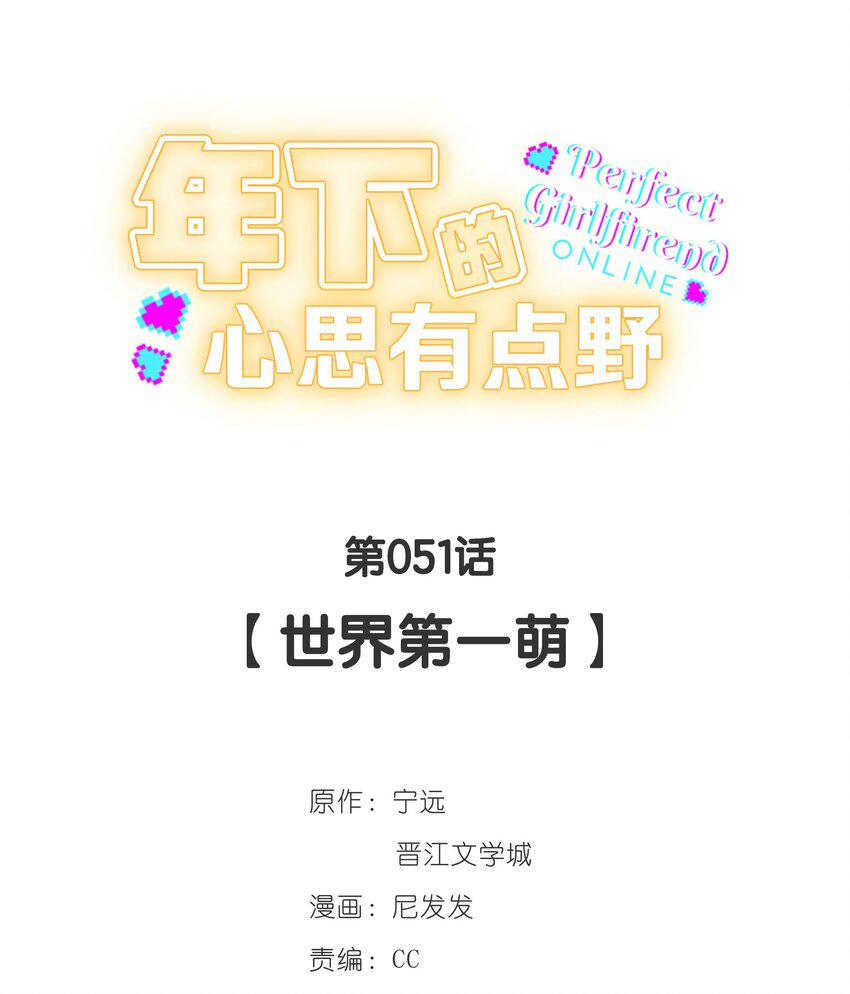 第051话 世界第一萌16
