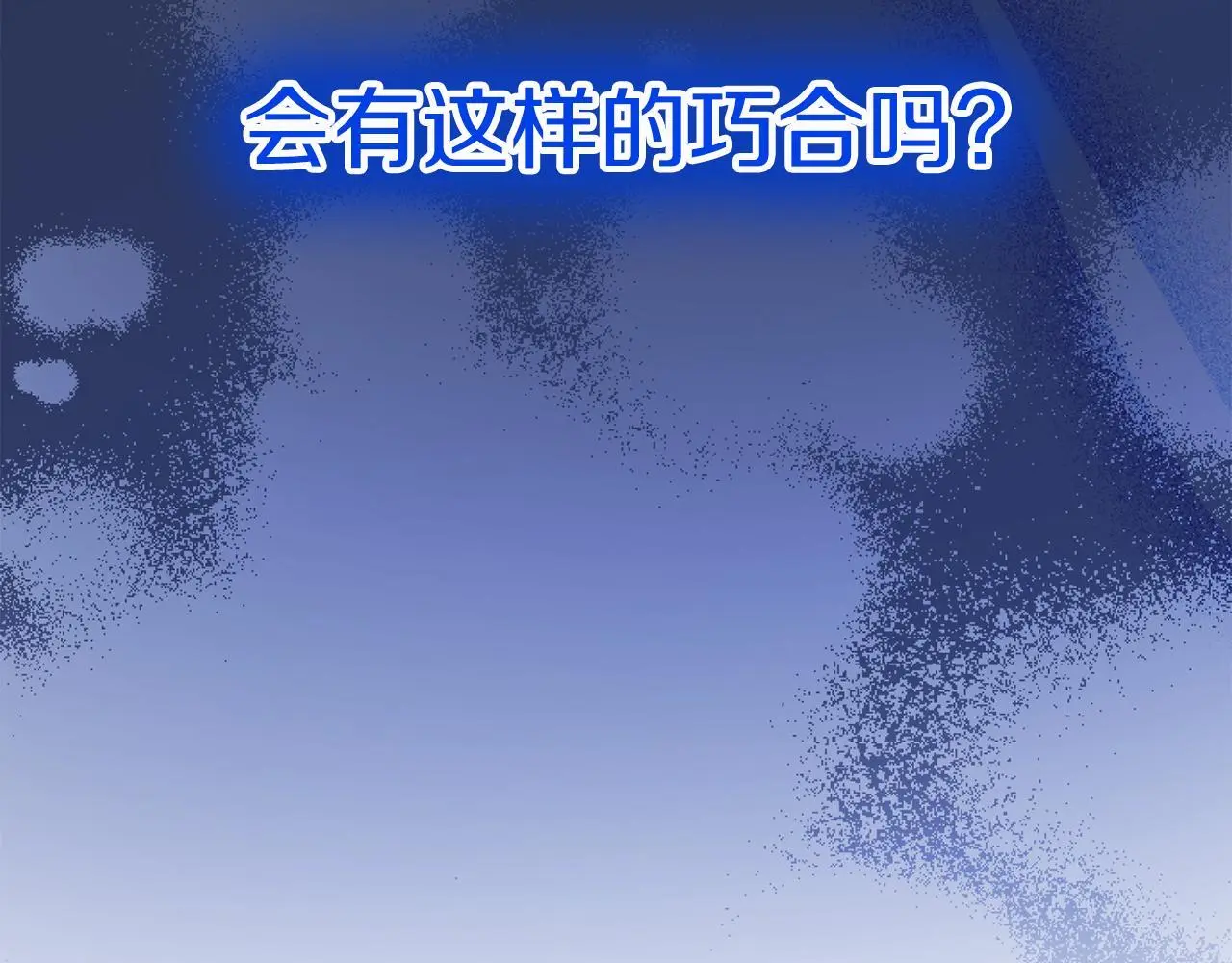 第58话 暴露了？67