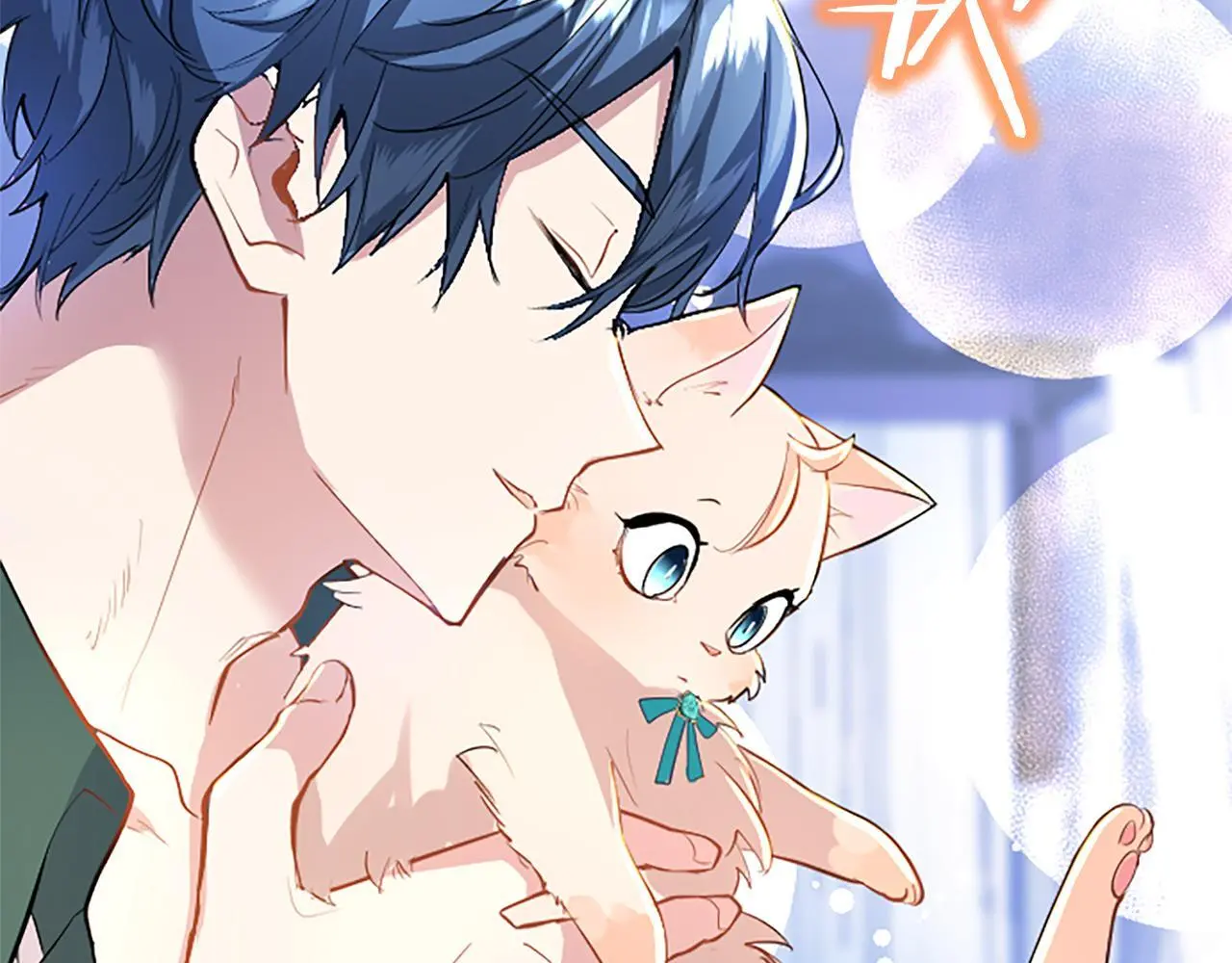 第50话 变身猫咪183