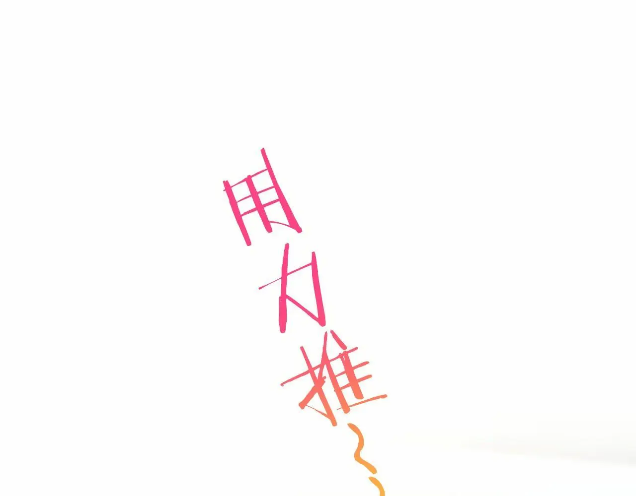 第54话 惩罚75