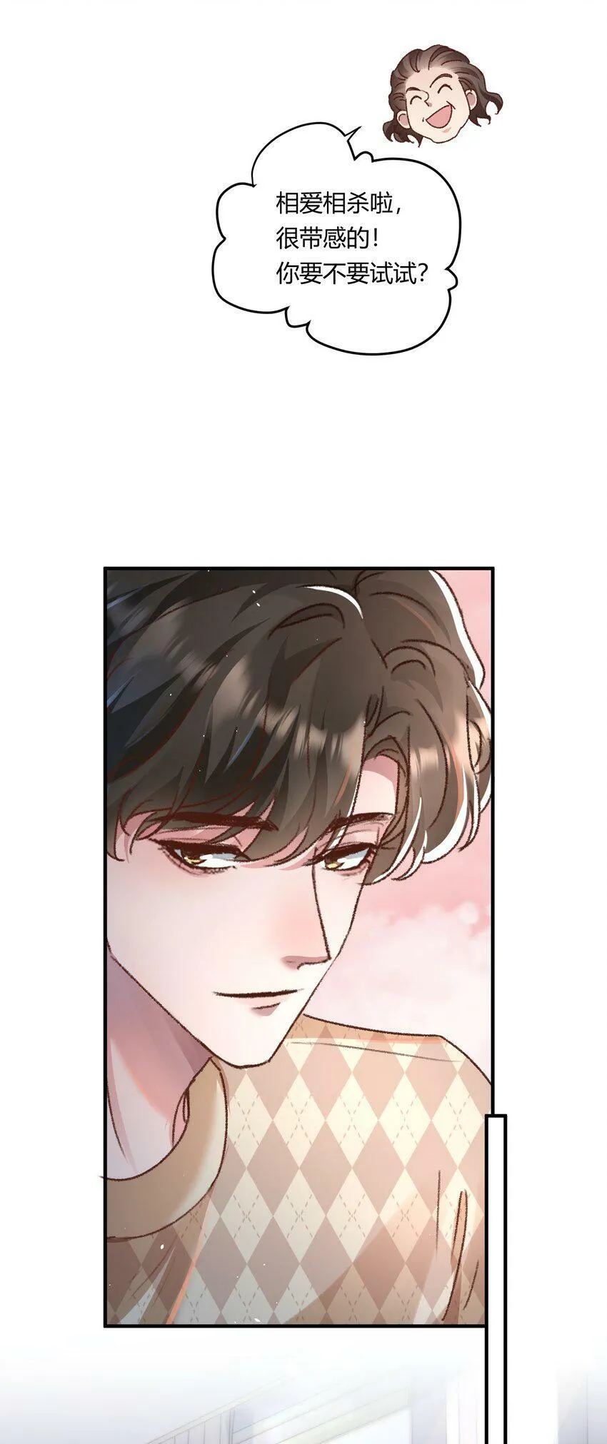 021 相爱相杀，要试试吗？10