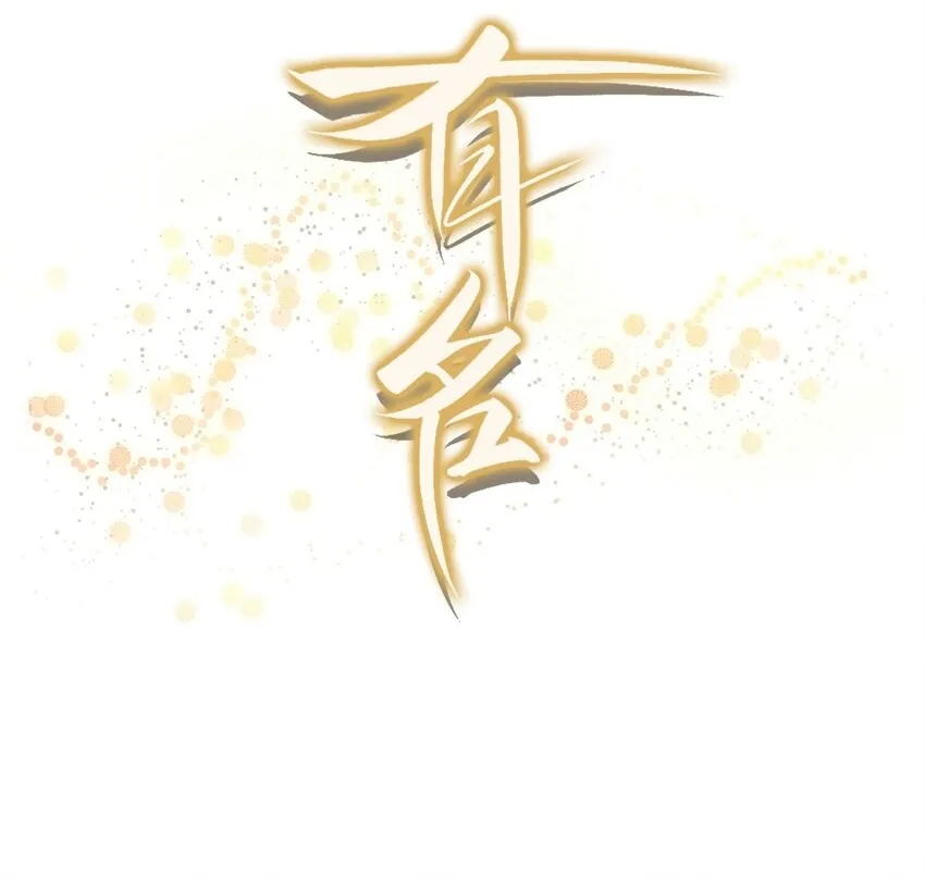 025 你现在有名分了！1
