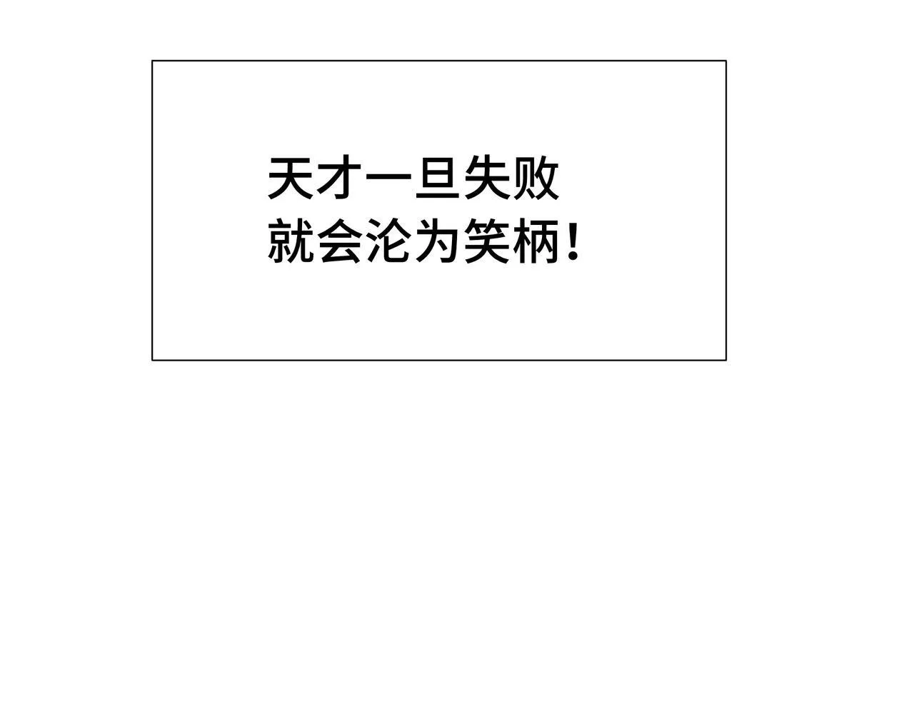 第1话 天才陨落？70