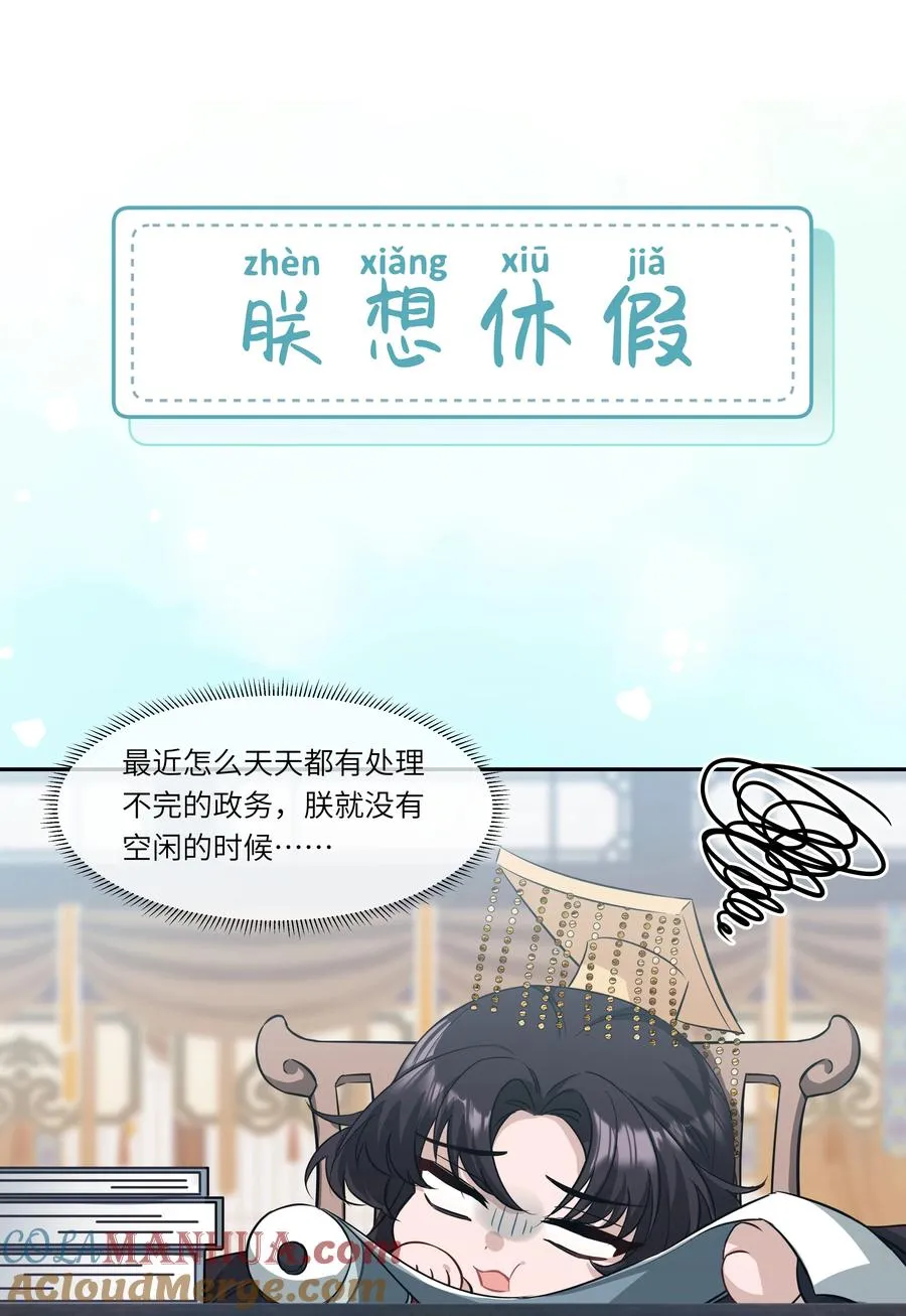 番外 小剧场 朕想休假1