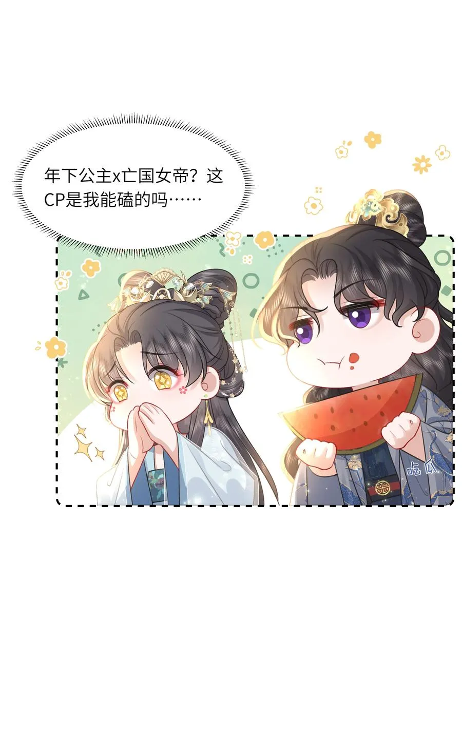 19 我和皇帝一起嗑CP？！17