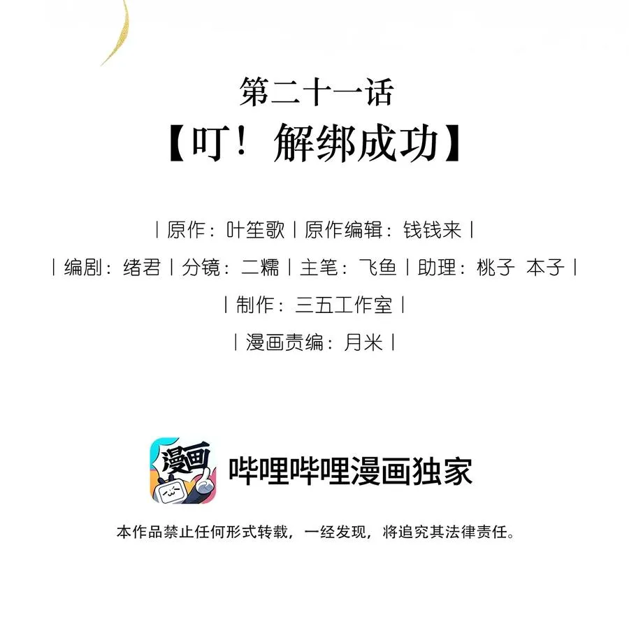 21 叮！解绑成功！1