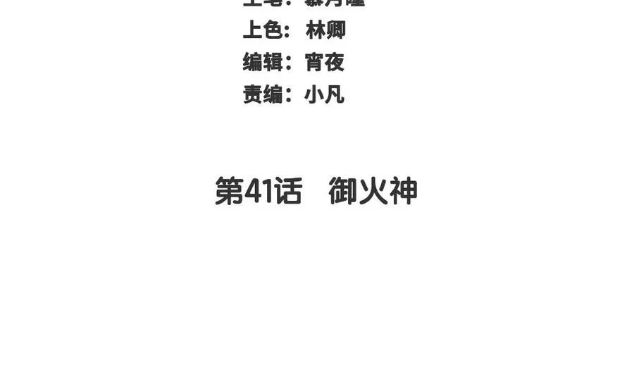 第41话 御火神2