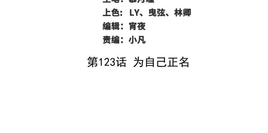 第123话 为自己正名2