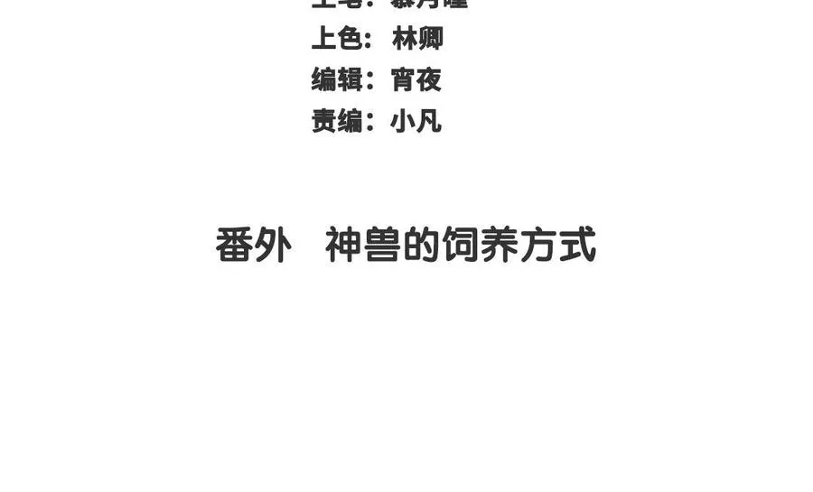 番外 神兽的饲养方式2