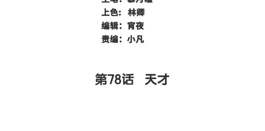 第78话 天才2