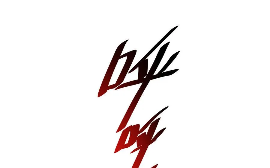 第109话 成神54