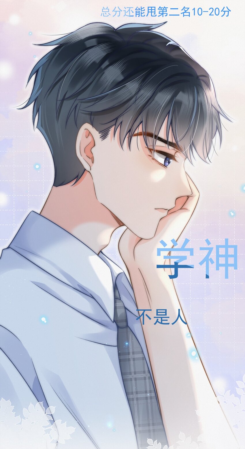 004 不愧是学神！25