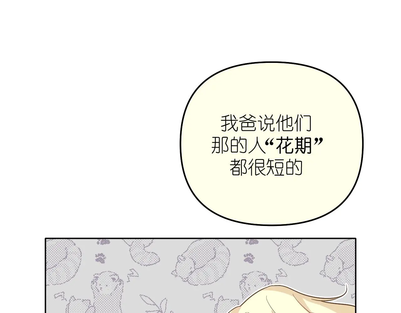 第30话 关于“”花期“”60