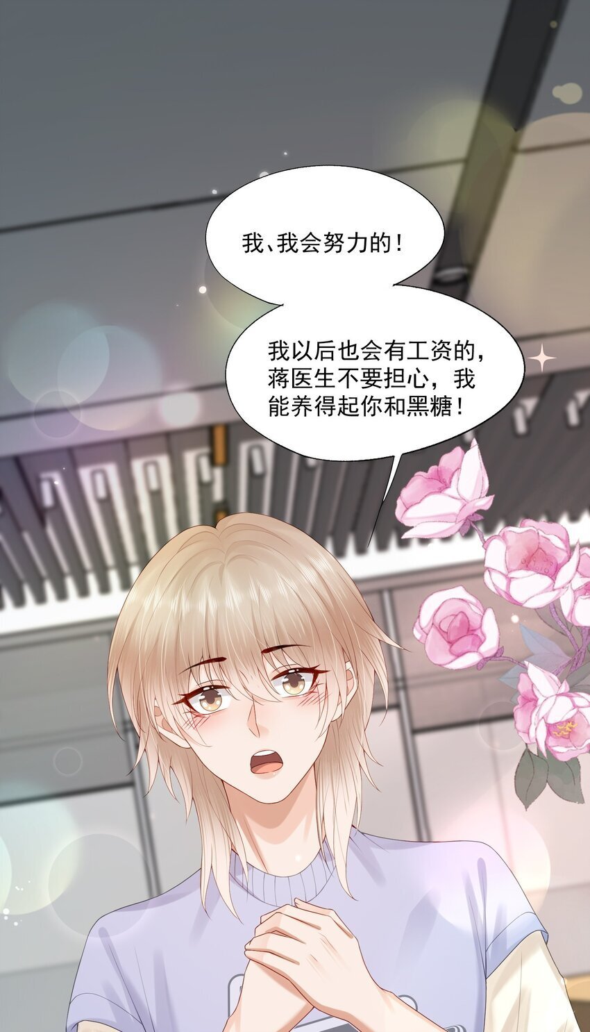 第52话 我会努力养蒋医生的！33