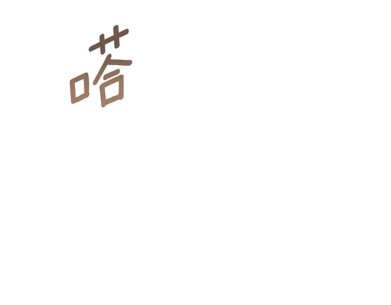 第36话 择偶标准88