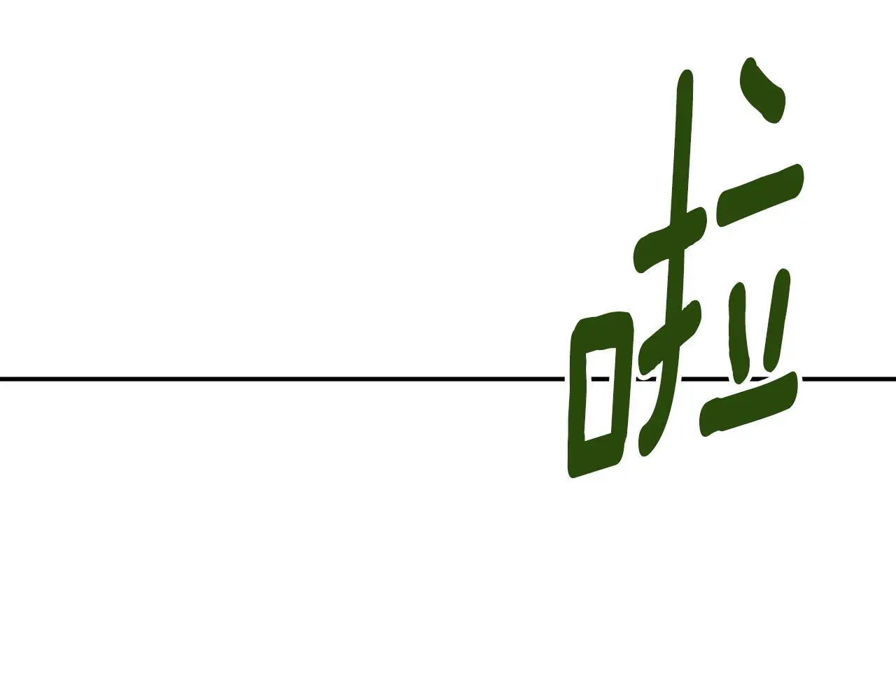 第42话 温馨茶话会101