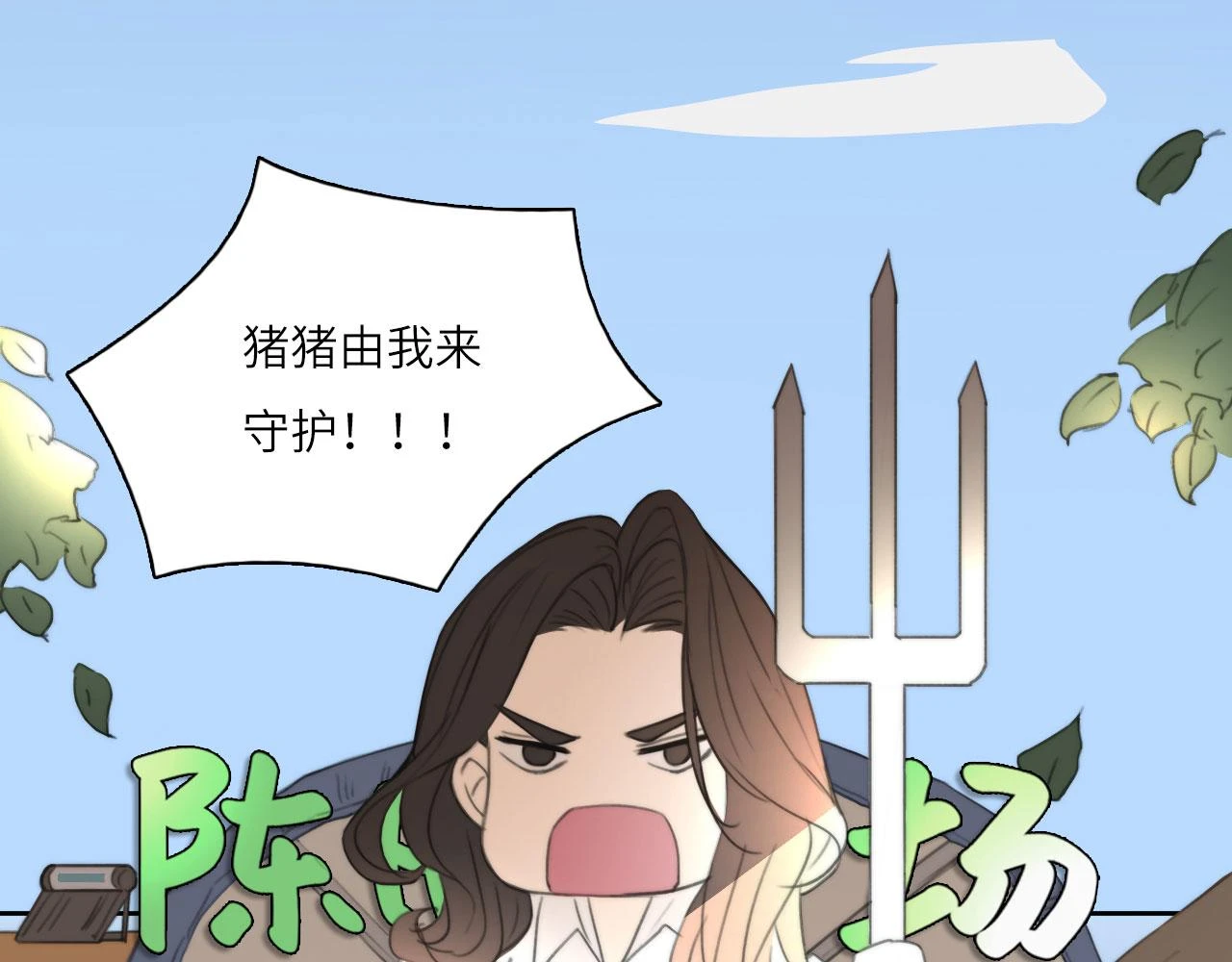 新年特别篇：守护8