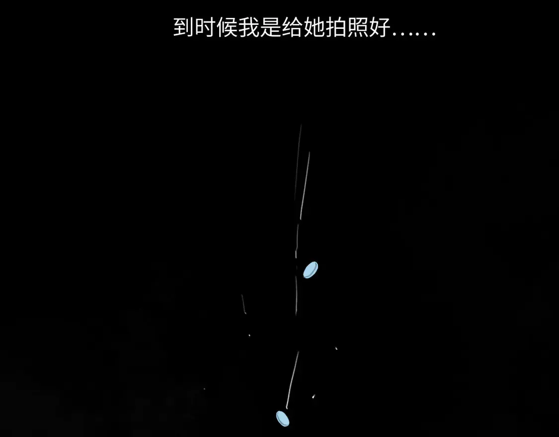 033——她来了51