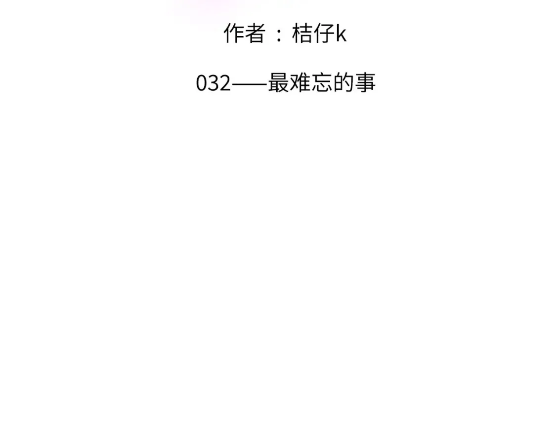 032——最难忘的事1