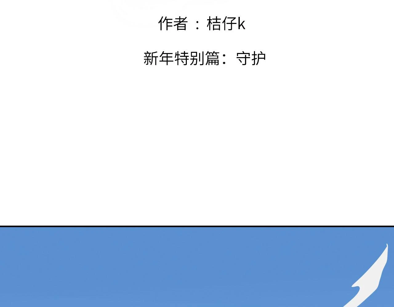 新年特别篇：守护1