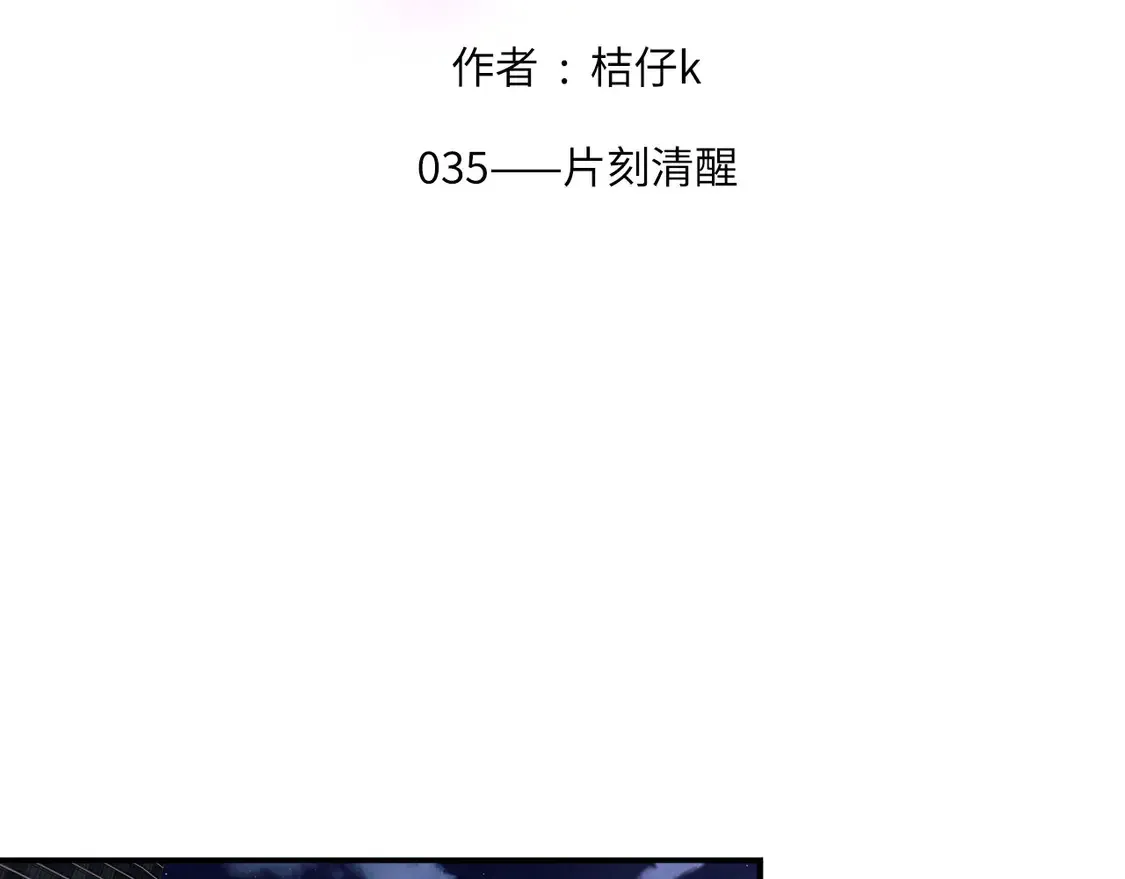035——片刻清醒1