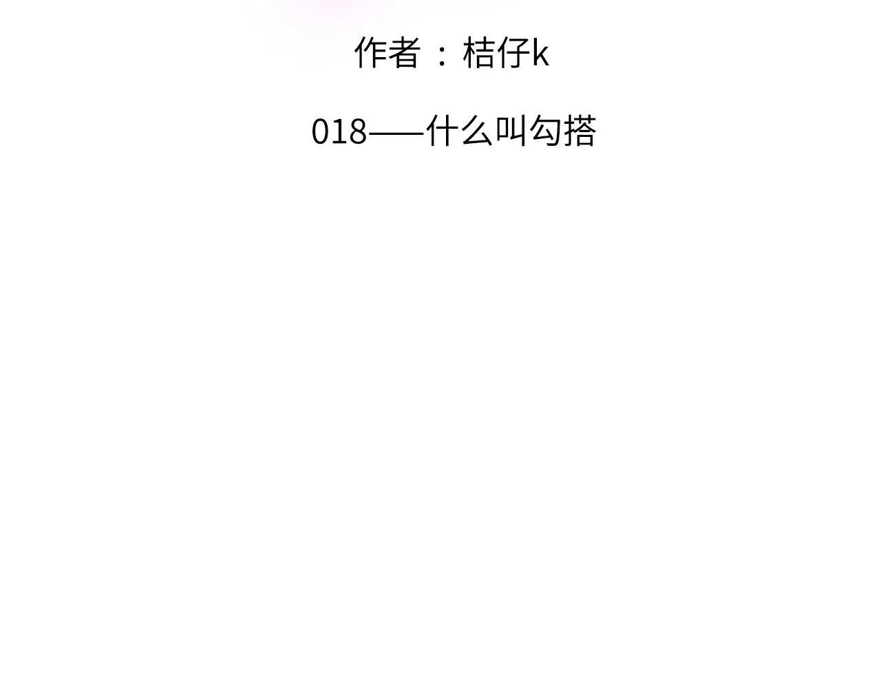 018——什么叫勾搭1