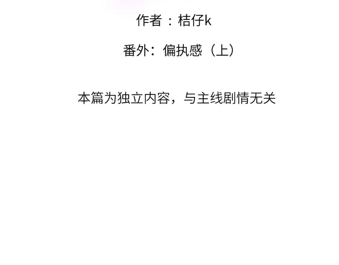 番外：偏执感（上）1