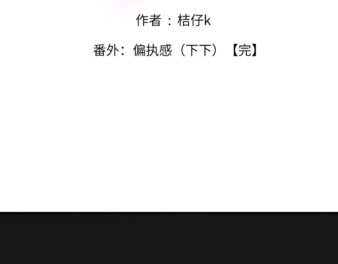 番外：偏执感（下下）【完】1