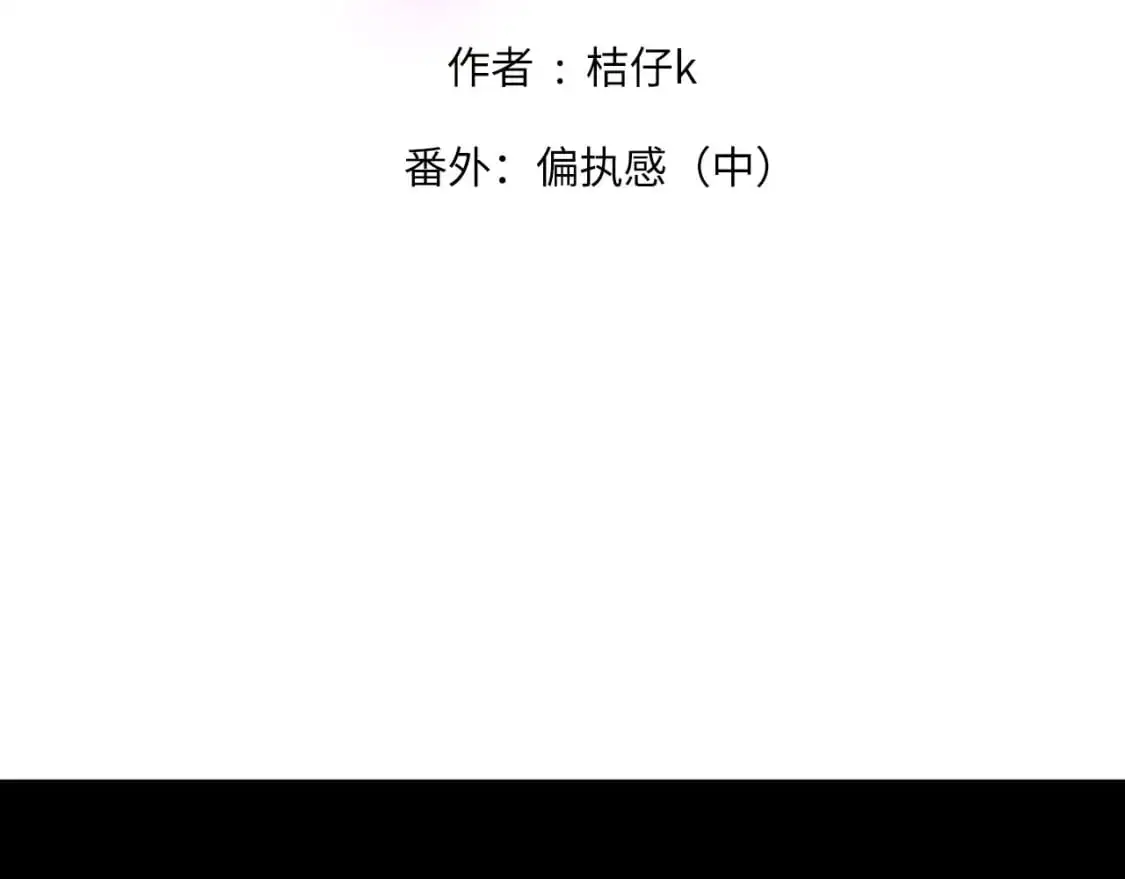 番外：偏执感（中）1