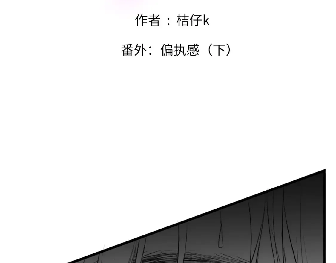 番外：偏执感（下）1