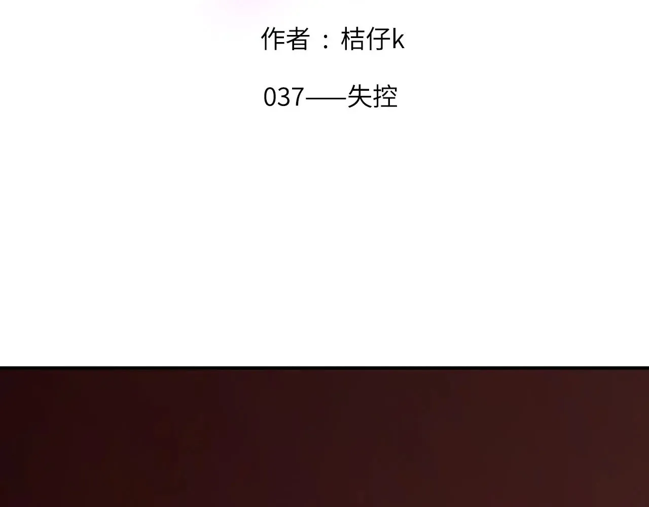 037——失控1