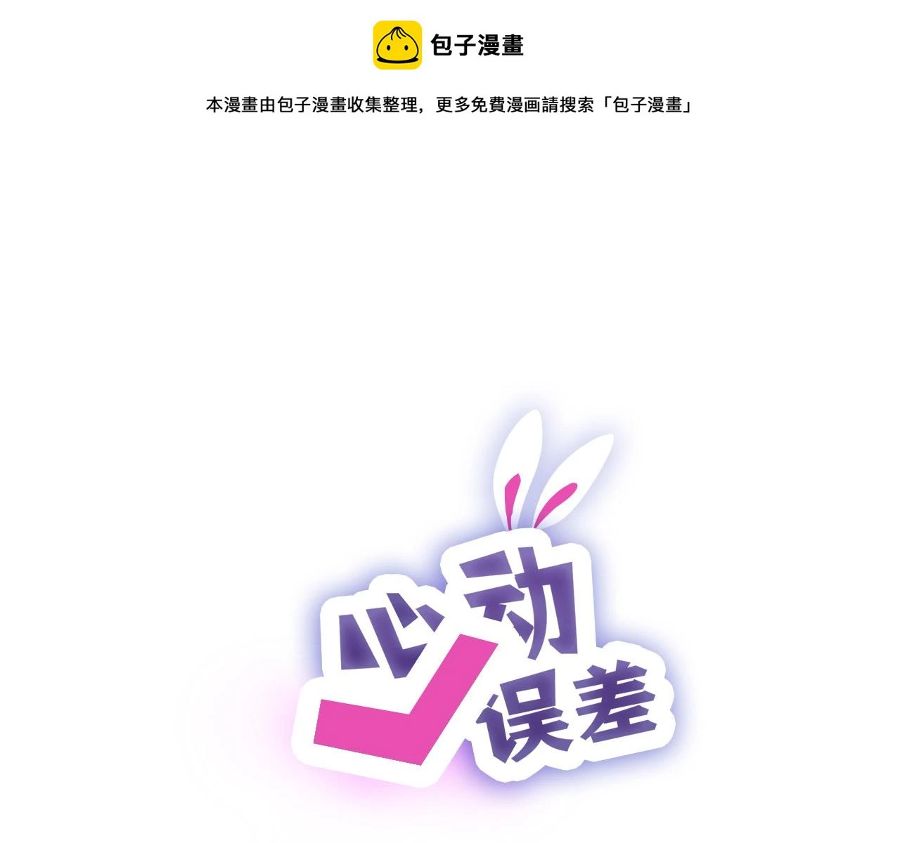 新年特别篇：守护0