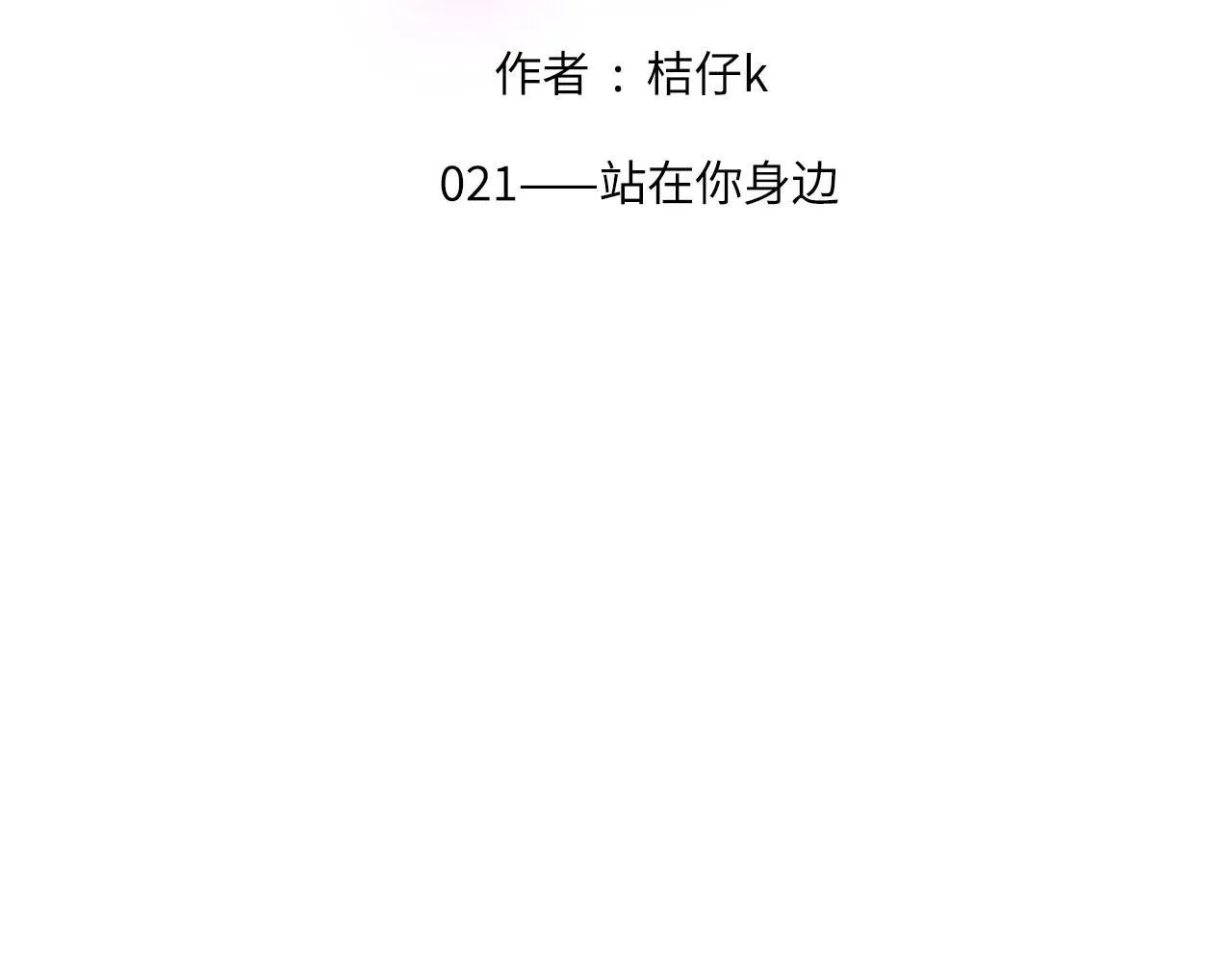 021——站在你身边1