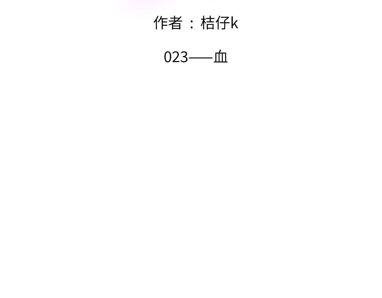 023——血1