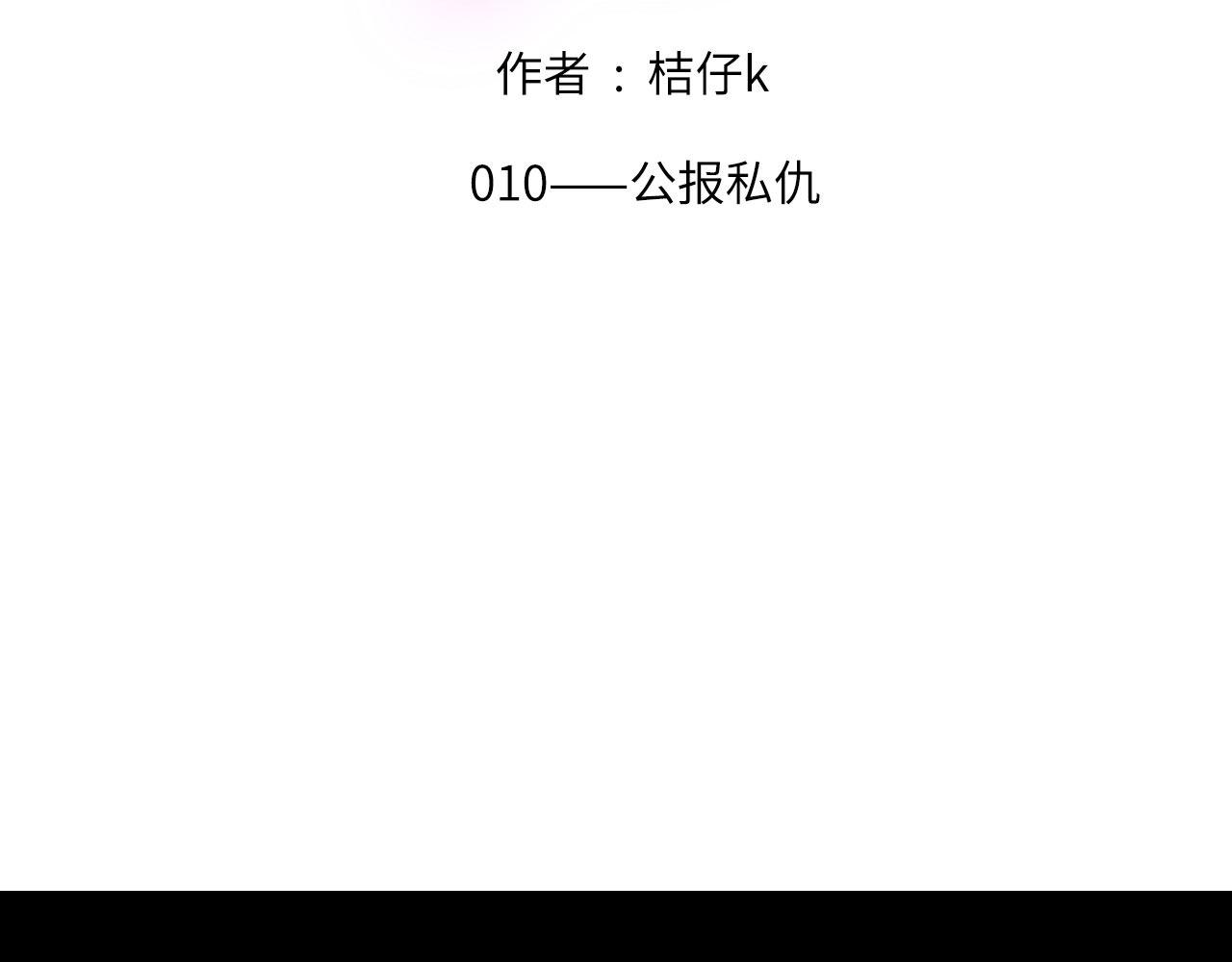 010——公报私仇1