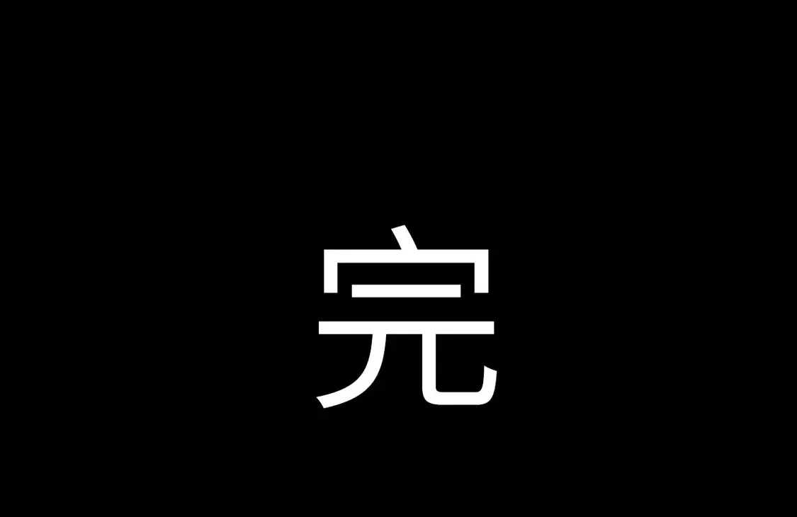 番外：偏执感（下下）【完】86